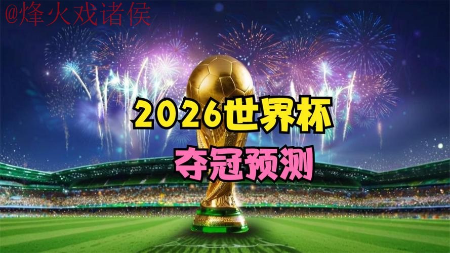 2026世界杯直播免费官方 2026世界杯直播免费官方